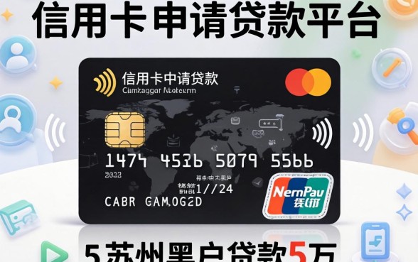 有信用卡可以申请的贷款平台，筛选5个苏州黑户贷款5万的软件