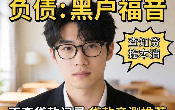 无视负债的黑户福音：不查贷款记录的贷款亲测推荐