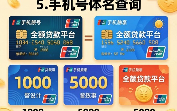 支付宝手机号实名查询，整理5个1000至5000的小额贷款平台