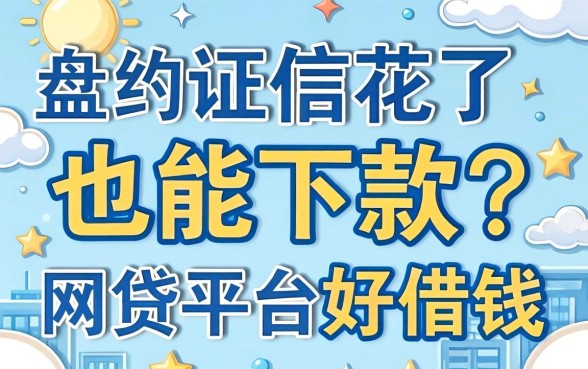 征信花了也能下款？盘点不查征信的网贷平台好借钱