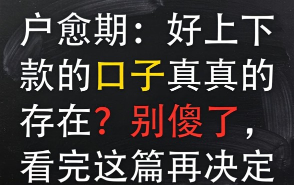 黑户逾期好下款的口子真的存在？别傻了，看完这篇再决定