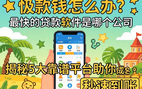 急需用钱怎么办？最快的贷款软件是哪个公司？揭秘5大靠谱平台助你秒速到账
