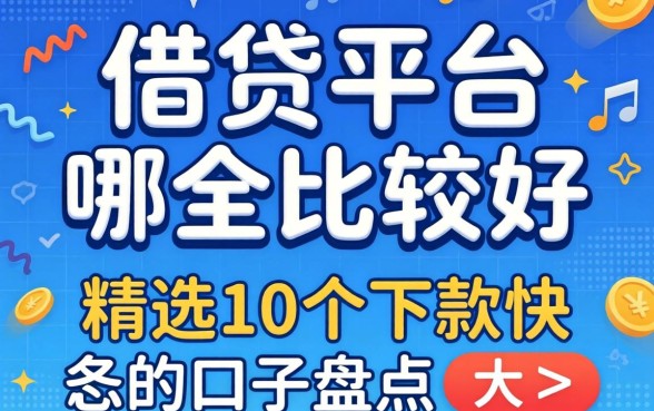 正规借贷平台哪个比较好？精选10个下款快的口子盘点