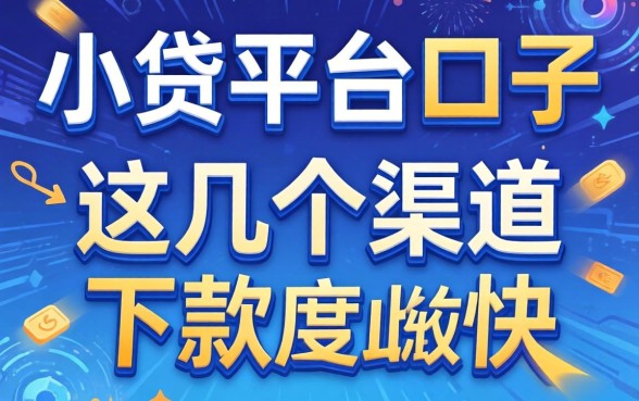 揭秘2026小贷平台口子,这几个渠道下款速度比较快