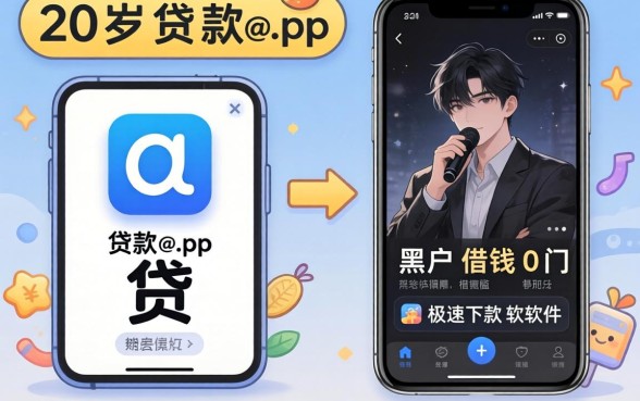 我试了20岁贷款app和黑户借钱0门槛极速下款软件，结果有点意外