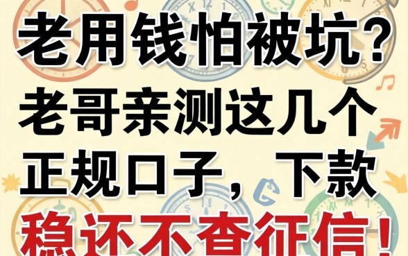 急用钱怕被坑？老哥亲测这几个正规口子，下款稳还不查征信！