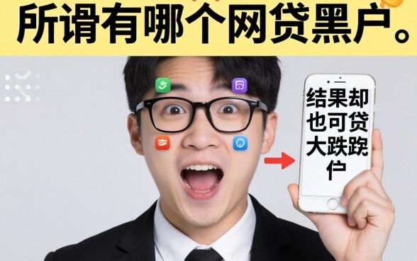 我试了那些所谓有哪个网贷黑户也可贷的软件,结果却让人大跌眼镜