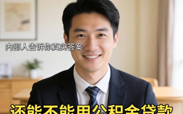有贷款还能不能用公积金贷款？内部人告诉你真实答案