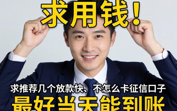 急用钱！求推荐几个放款快、不怎么卡征信的口子，最好当天能到账！