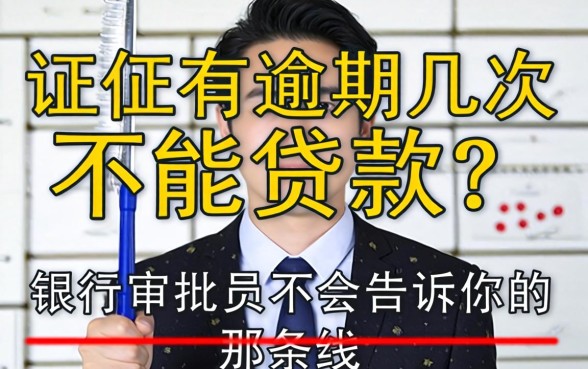 征信有逾期几次不能贷款?银行审批员不会告诉你的那条线