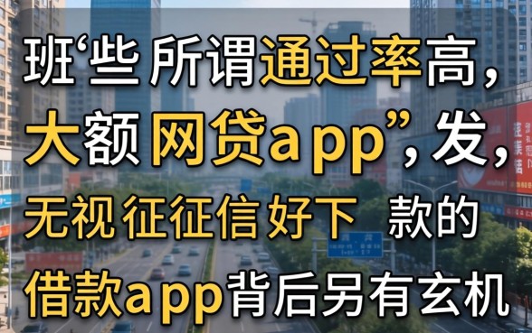 我试了那些所谓通过率高的大额网贷app，发现无视征信好下款的借款app背后另有玄机