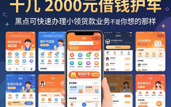我试了十几个2000元借钱软件,发现黑户可快速办理小额贷款业务的app根本不是你想的那样