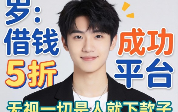 18岁能借钱成功的平台，归集5个无视一切是人就下款的口子