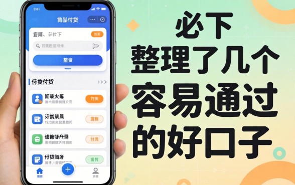 2026贷款软件必下：整理了几个容易通过的好口子