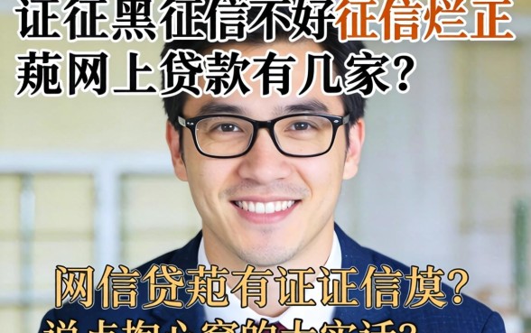 征信黑征信不好征信烂正规网上贷款有几家？说点掏心窝的大实话