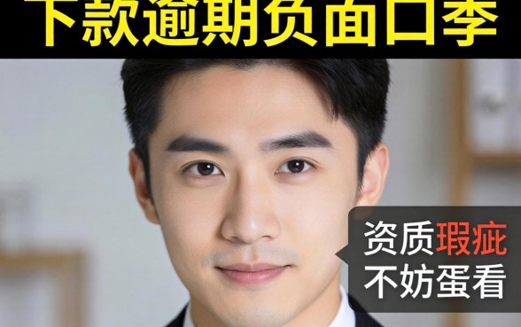 盘点几个当前能下款的逾期负面口子，有资质瑕疵不妨看看