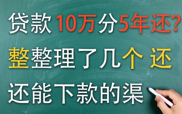 哪里可以贷款10万分5年还？整理了几个还能下款的渠道