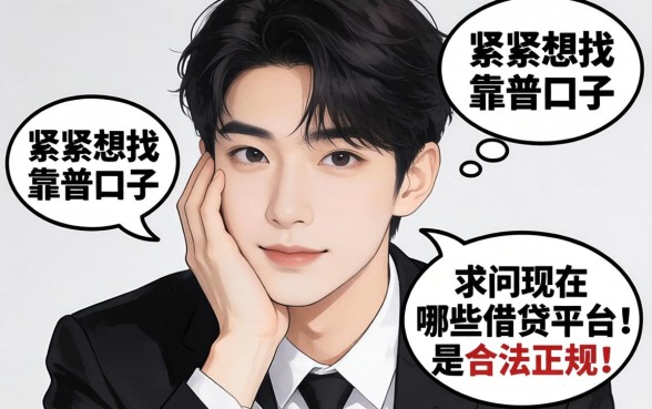 手头紧想找靠谱口子，求问现在哪些借贷平台是合法正规的？