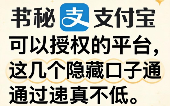 揭秘支付宝可以授权的平台，这几个隐藏口子通过率真不低