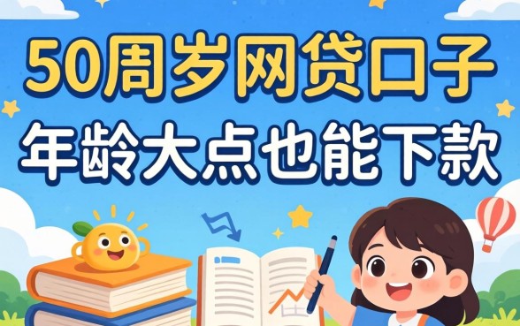 盘点几个适合50周岁网贷口子，年龄大点也能下款