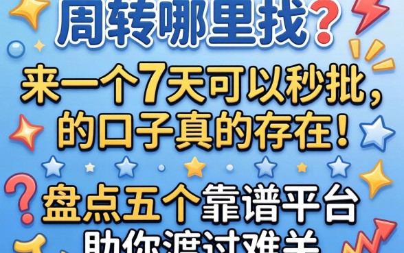 急需周转哪里找？来一个7天可以秒批的口子真的存在吗？盘点五个靠谱平台助你渡过难关