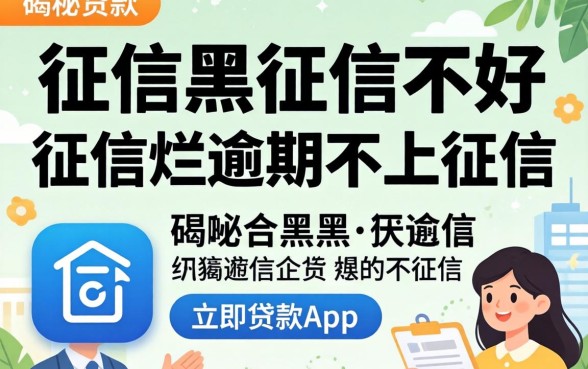揭秘征信黑征信不好征信烂逾期不上征信的贷款app