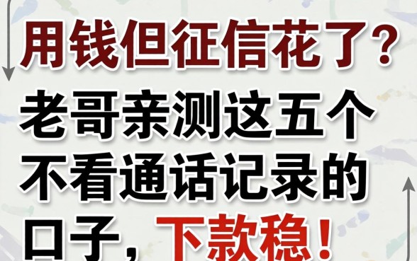 急用钱但征信花了？老哥亲测这五个不看通话记录的口子，下款稳！