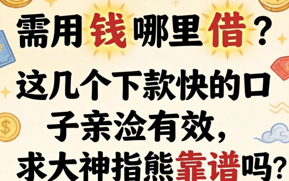 急需用钱哪里借？这几个下款快的口子亲测有效，求大神指点靠谱吗？