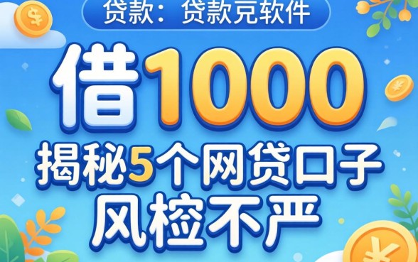贷款借1000，揭秘5个网贷口子风控不严的软件