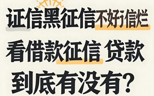 征信黑征信不好征信烂不看借款征信的贷款，到底有没有？