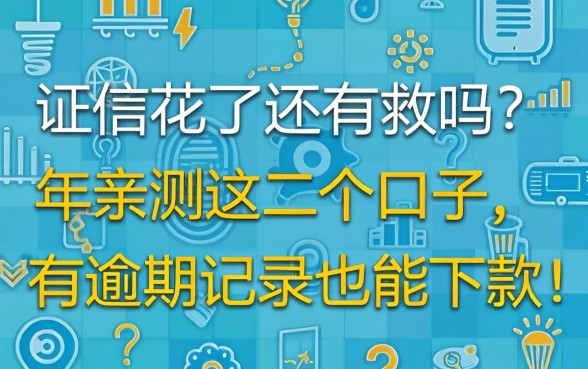 征信花了还有救吗？2026年亲测这几个口子，有逾期记录也能下款！