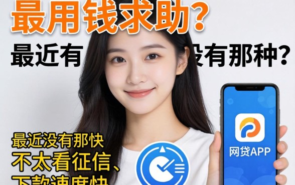 急用钱求助！最近有没有那种不太看征信、下款速度快的网贷APP推荐？