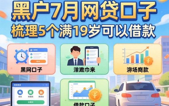 黑户20267月网贷口子,梳理5个满19岁可以借款的口子