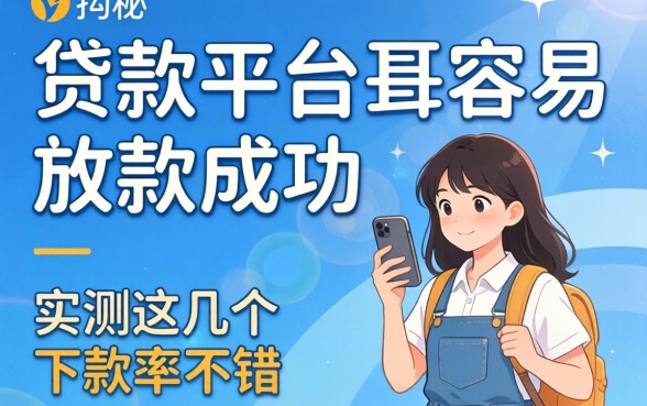 揭秘什么贷款平台最容易放款成功，实测这几个下款率不错
