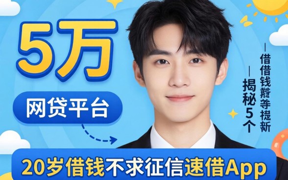 可以借三万的网贷平台，揭秘5个20岁借钱不求征信速借app