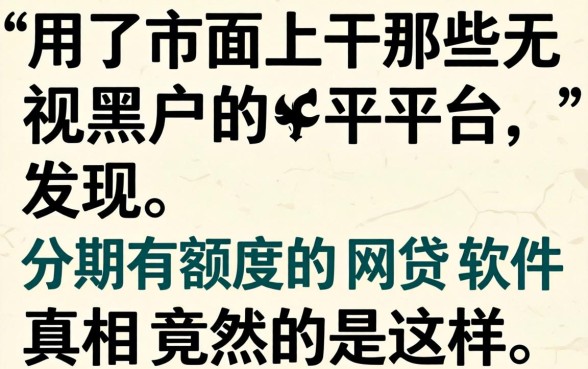 我试了市面上那些无视黑户的平台，发现分期有额度的网贷软件真相竟然是这样