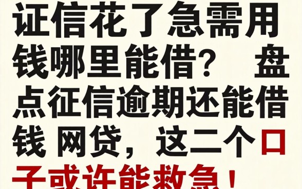征信花了急需用钱哪里能借?盘点征信逾期还能借钱的网贷,这几个口子或许能救急!