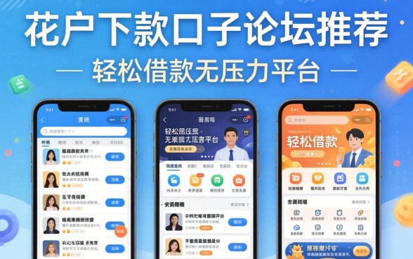 我试了2026花户下款口子论坛推荐的几个平台，发现轻松借款无压力平台并不像传闻中那么美好