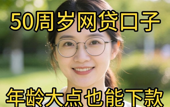 盘点几个适合50周岁网贷口子，年龄大点也能下款