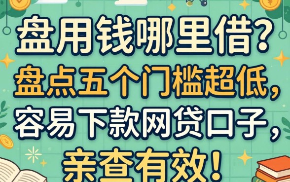 急用钱哪里借？盘点五个门槛超低、容易下款的网贷口子，亲测有效！
