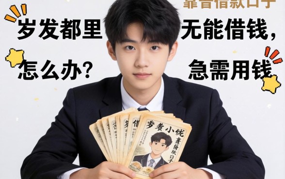 17岁在哪里能借钱呢？急需用钱怎么办？盘点几个靠谱借款口子