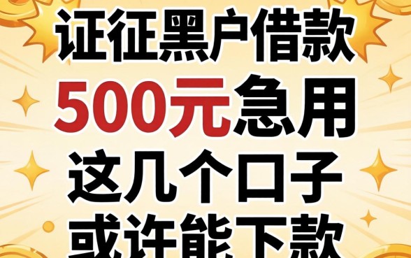 征信黑户借款500元急用，这几个口子或许能下款