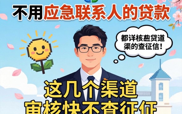 揭秘不用应急联系人的贷款,这几个渠道审核快不查征信