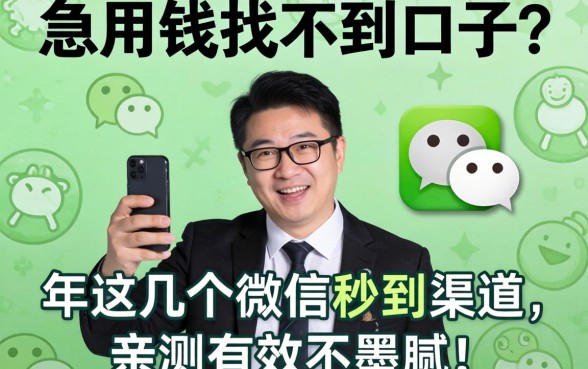 急用钱找不到口子？2026年这几个微信秒到渠道，亲测有效不墨迹！