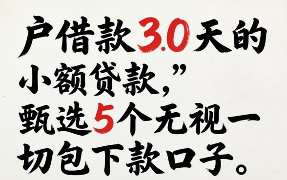 黑户借款30天的小额贷款,甄选5个无视一切包下款口子
