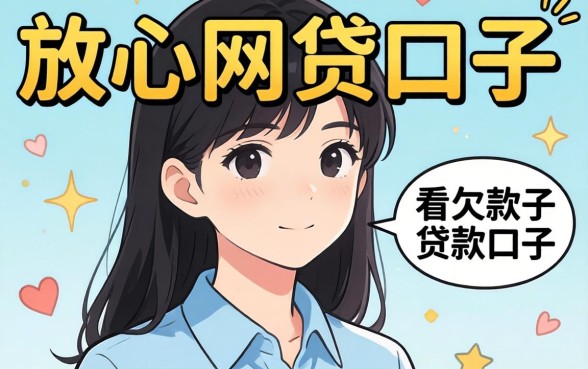 我试了几个比较放心的网贷口子，发现不看欠款的贷款口子竟然藏在这些地方