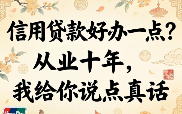 哪些信用贷款好办一点？从业十年，我给你说点真话