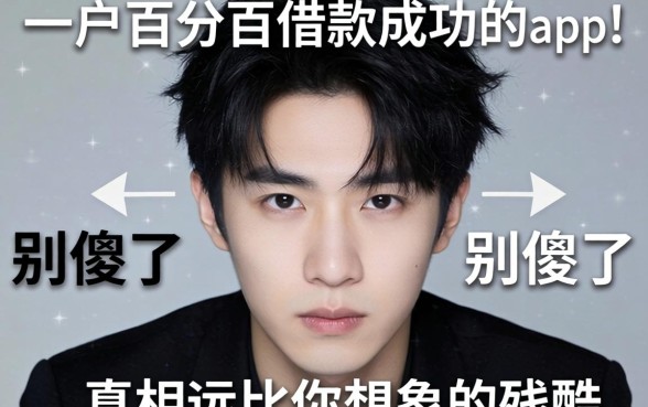 黑户百分百借款成功的app？别傻了，真相远比你想象的残酷