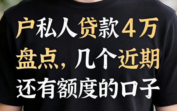 黑户私人贷款4万,盘点几个近期还有额度的口子