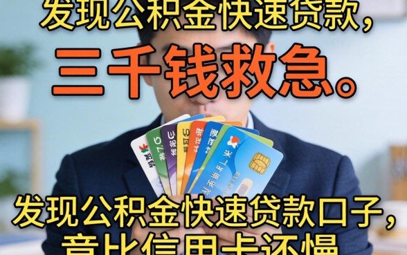 我借三千块钱救急，发现公积金快速贷款口子竟比信用卡还慢